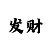 时时彩一星选号技巧